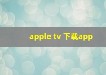 apple tv 下载app